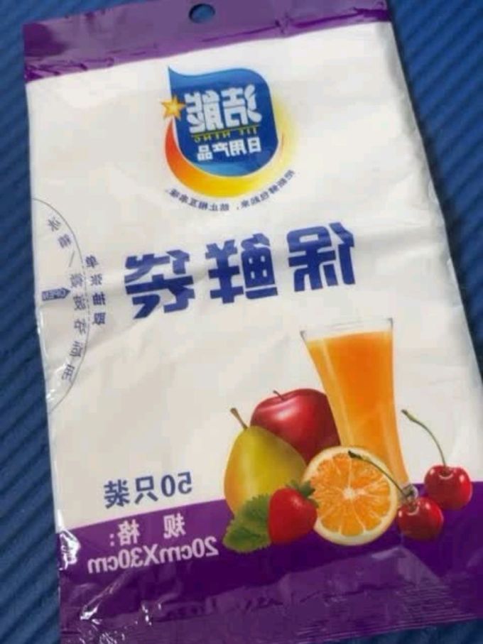 保鲜袋