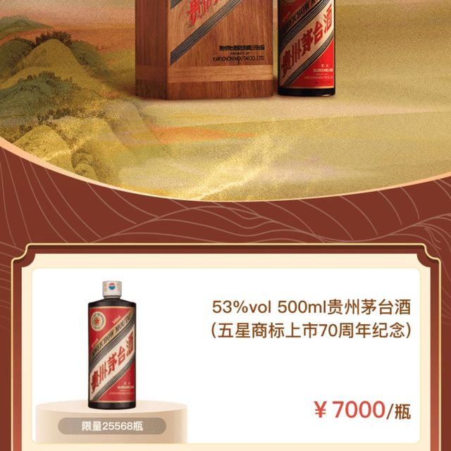 五星茅台70周年开卖，2min售罄引爆！