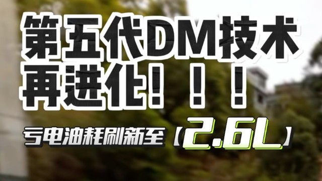 比亚迪第五代DM技术的再进化！油耗低至百公里2.6L！