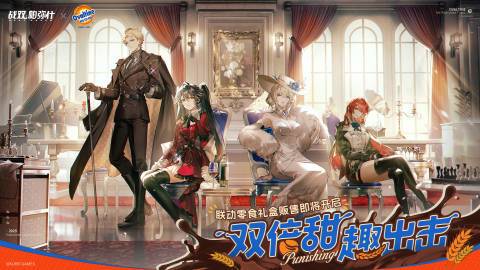 战双帕弥什 #战双帕弥什# #阿华田# #KUROFEST库洛嘉年华# 甜蜜之旅，趣味出击！战双帕弥什×@阿华田Ovaltine 联动情报公开！转+关，啾3名指挥官送出【联动零食礼盒】一份@微博抽奖平