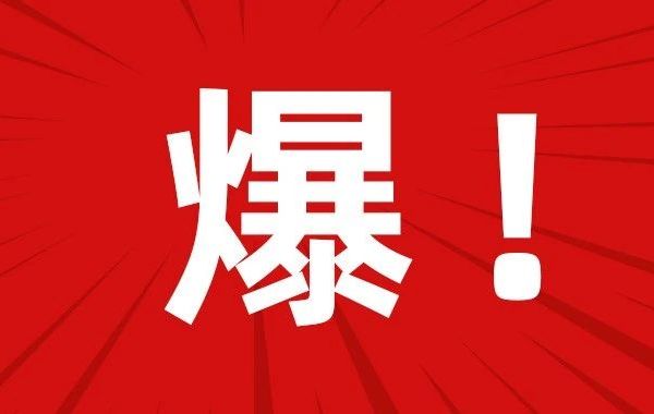 明星同款，1.6折！1.6折！1.6折！