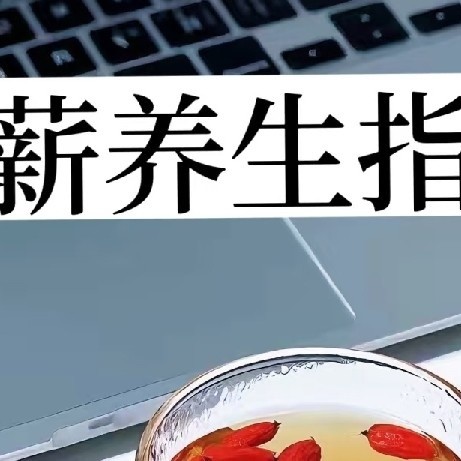 【带薪养生指南】上班顺便养生，太爽了