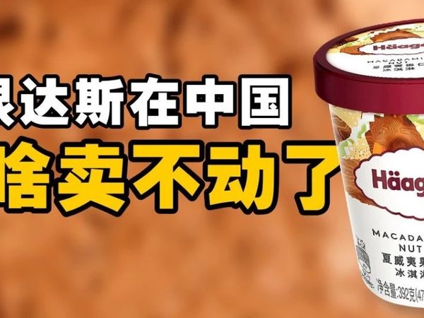 2025，谁还吃哈根达斯啊