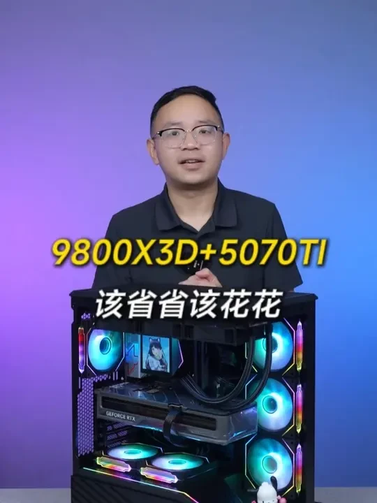 这就是传说中的该省省该花花吗?
CPU AMD Ryzen R7 9800X 3D 处理器 CPU
散热 钛钽 LG600 360水冷 黑色 3.95英寸 IPS屏幕 散热器
主板 七彩虹