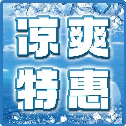 【国金店】炎炎夏日，这一波超优惠！