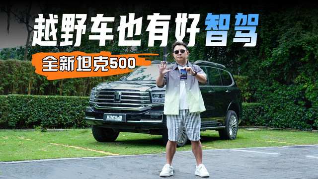 当越野扛把子全新坦克500有了智驾会怎样？