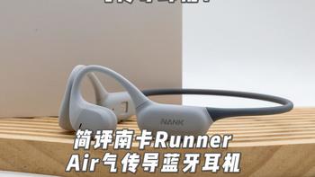 遵循运动第一性的开放式跑步耳机？简评南卡Runner Air气传导耳机