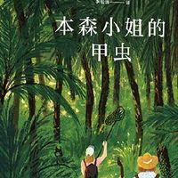 本森小姐的甲虫 蕾秋·乔伊斯著 一个人的朝圣外国文学小说畅销书