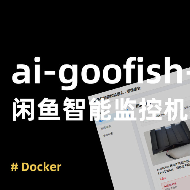 闲鱼捡漏王，NAS 秒变捡漏利器！AI 筛选 + 自动推送，部署教程！