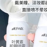 东洋之花叶黄素护眼喷雾缓解眼疲劳干涩消除红血丝洗眼液眼部护理