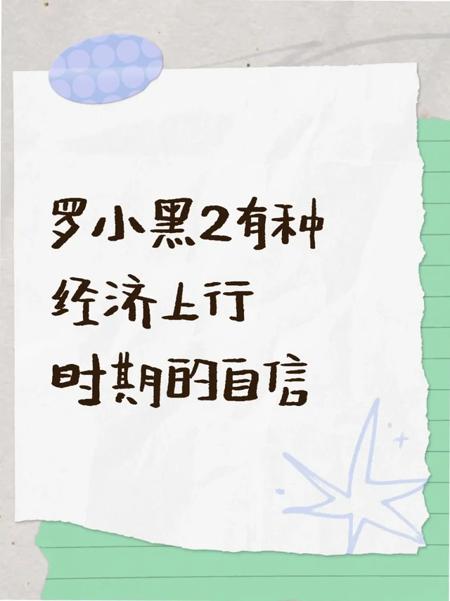 罗小黑2有种经济上行时期的自信哈哈哈