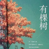 布鲁克林有棵树国外经典励志小说现当代文学自我实现青少年必读书