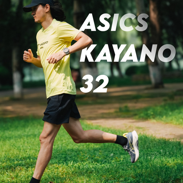 ASICS KAYANO 32｜慢就是快