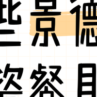 哪些景德镇陶瓷餐具值得买？