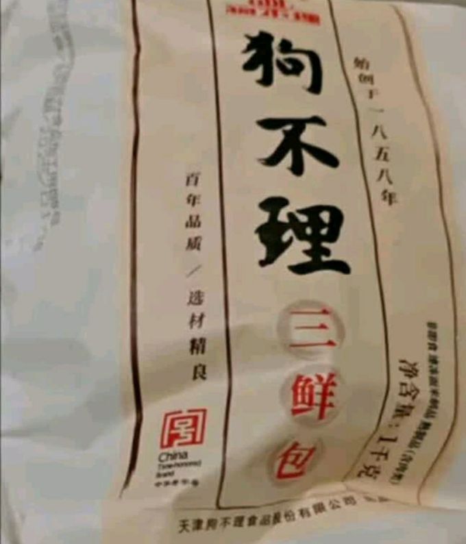 狗不理其他面点