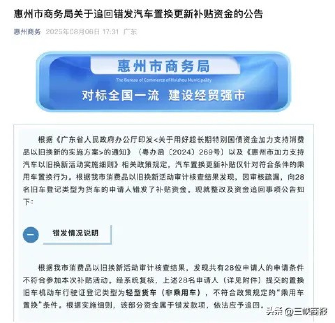 惠州:追回错发汽车置换补贴,28人因旧车不符条件需退还资金