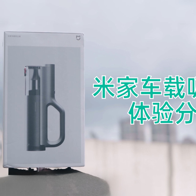 1分半时间快速体验分享一下米家车载吸尘器