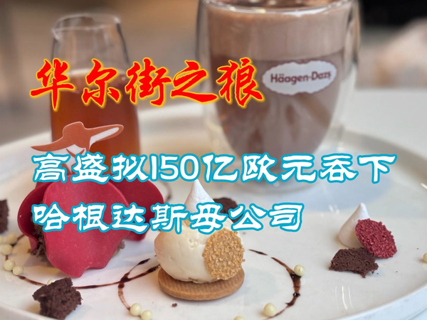 高盛拟150亿欧吞下哈根达斯母公司
