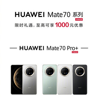 华为 Mate70 系列开启限时礼遇：至高可享 1000 元优惠