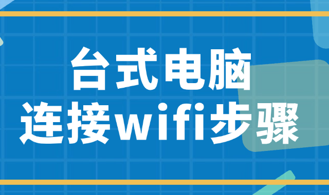 台式电脑连接wifi步骤 详细教程