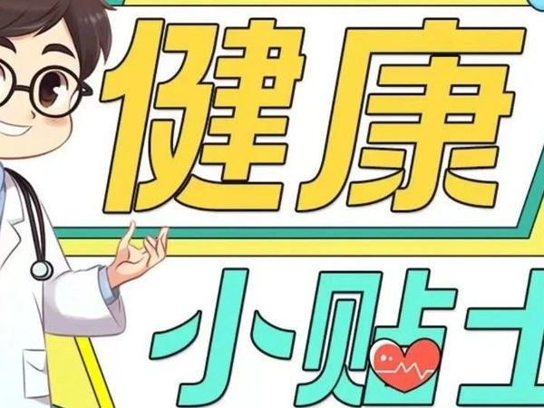 健康小贴士丨运动器材怎么选？教你几招