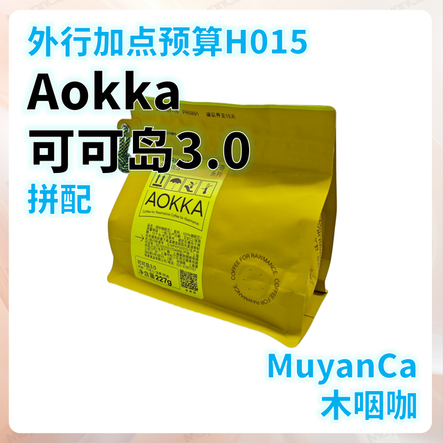 外行加点预算H015：Aokka 可可岛3.0 拼配(＞100元/斤)