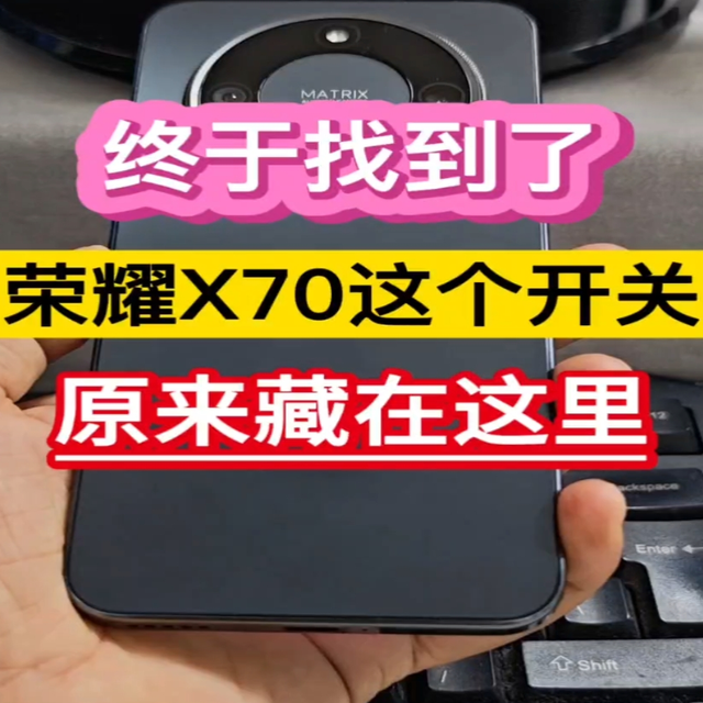 终于找到了！荣耀X70这个开关，原来藏在这里……