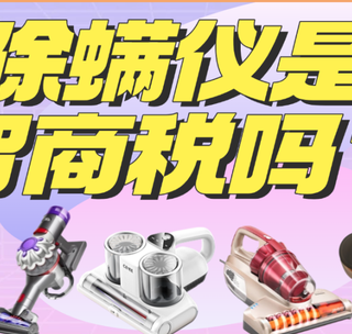 2025年床用除螨仪推荐：除螨仪是智商税吗？除螨仪什么牌子好？