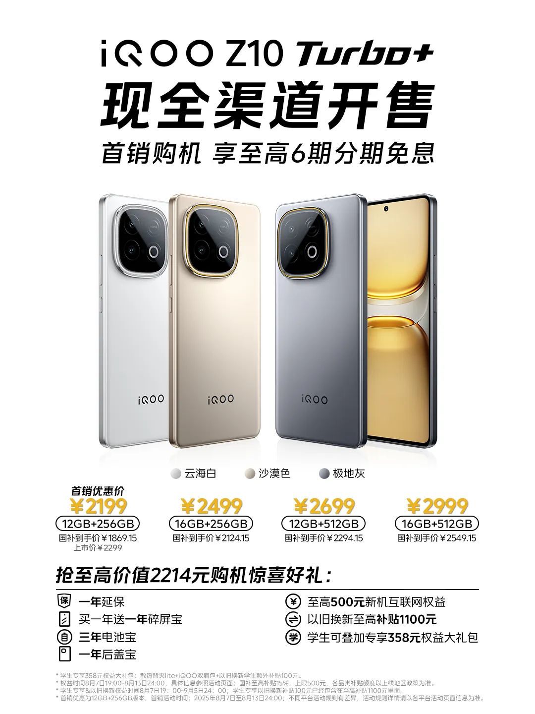 到手价1869.15元起，iQOO Z10 Turbo+正式发布