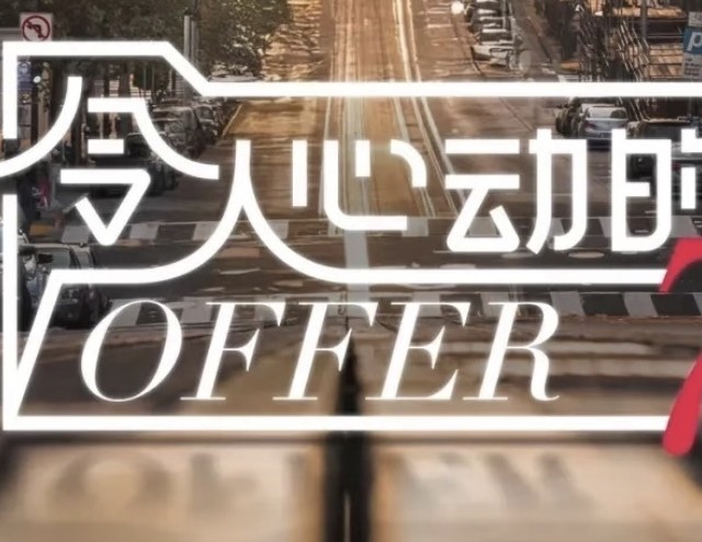 《令人心动的offer7》新闻主播季来袭！网传阵容太能打