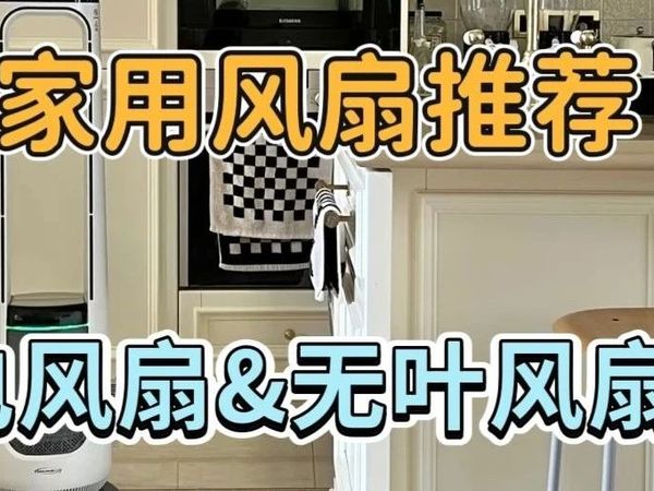 【618万元实测】风扇推荐2025应该选哪个牌子？松下、宫菱、科西、美的等八款无叶风扇测评，还有无叶风扇推荐2025避坑小妙招