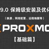 PVE 9.0 保姆级安装及优化教程（换源、网络配置、远程唤醒等）