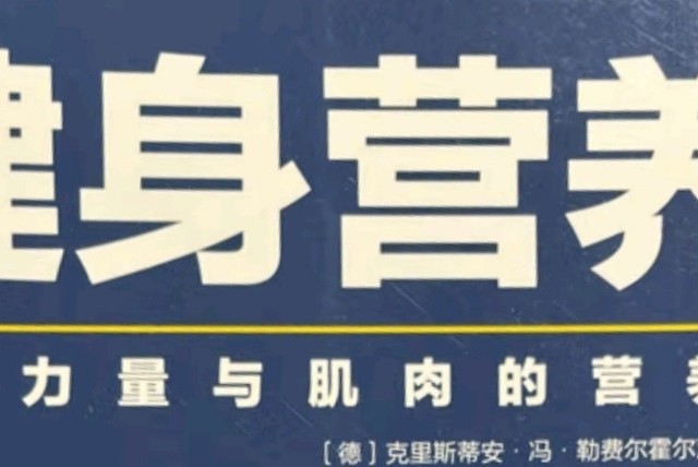 从科学熔炉锻造钢铁之躯：《健身营养全书》实战解码体验