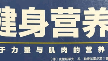 从科学熔炉锻造钢铁之躯：《健身营养全书》实战解码体验