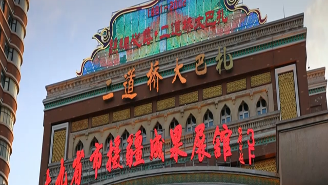 二道桥大巴扎：丝路烟火里的百年交响