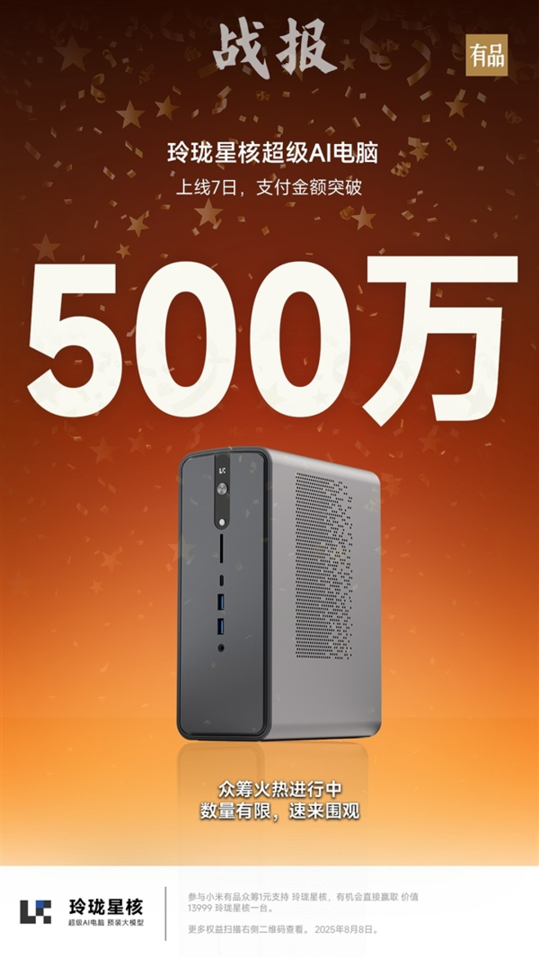 星核超级AI电脑小米有品众筹破500万!锐龙AI Max+395配128GB内存