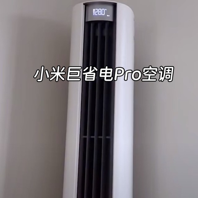 🌬️ 小米巨省电Pro空调体验：国补4399元的，省电实力派！