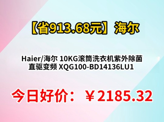 Haier/海尔 10KG滚筒洗衣机紫外除菌 直驱变频 XQG100-BD14136LU1