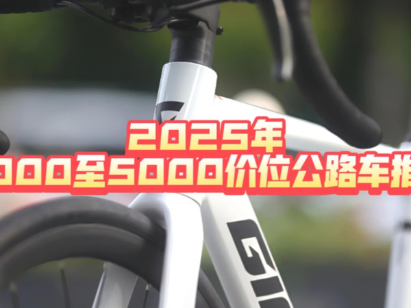 【纯干货】新手必看！4000至5000公路车详细推荐