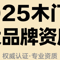 2025年十大木门品牌资质竞争力：国标制定者与国际认证的权威对决