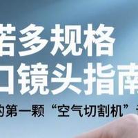 永诺多规格卡口镜头指南：年轻人的第一颗“空气切割机”该怎么选