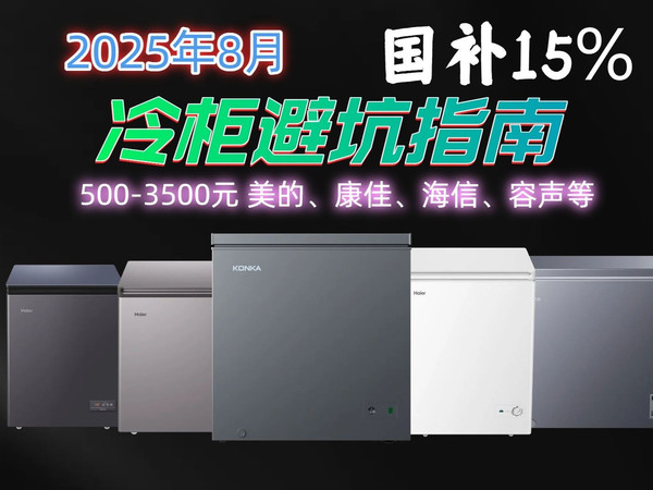 【2025年冷柜避坑指南】15款冷柜推荐哪款好？新飞、海信、美的等品牌详解选购要点，助您选到心仪冷柜。