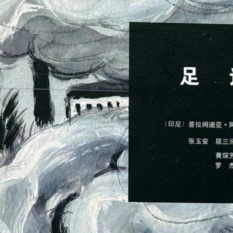 读足迹跟着主角明克走完了一段漫长的成长之路！