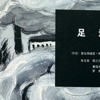 读足迹跟着主角明克走完了一段漫长的成长之路！