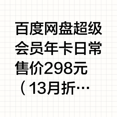 今日结束：百度网盘 SVIP 会员 13 个月 188 元 5.8 折再发车