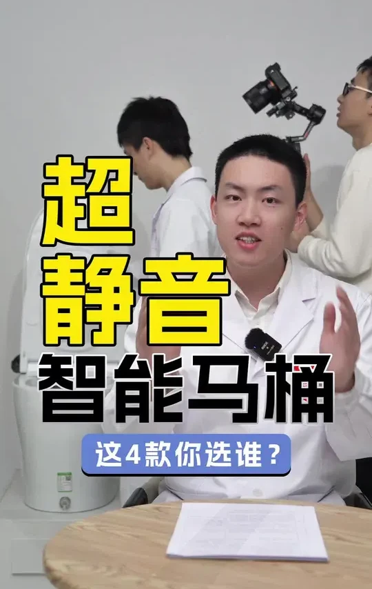 超静音智能马桶怎么选? 这4款,你选谁?#智能马桶 #静音 #箭牌 #九牧 #科勒