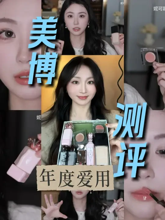 测评大博主妮可蹦蹦的年度爱用，翻车了吗？ 妮可女孩集合！每次看到妮可的视频就很开心，跟着她这么多年买了超级多东西，今天来给大家测评一下她2024年度爱用，看看在我脸上翻没翻车～#彩妆测评 #测评 #妆