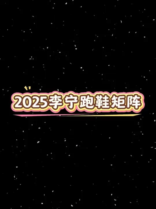 2025李宁跑鞋矩阵🤔#跑步鞋 #跑鞋 #李宁 #飞电5c #飞电5u