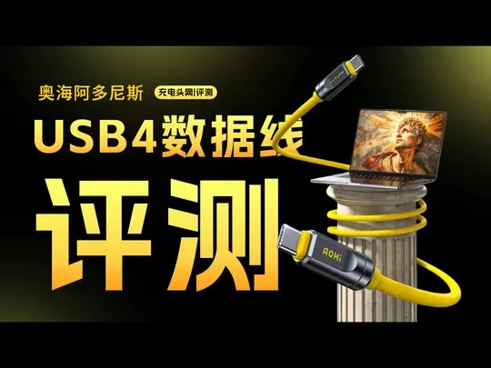 AOHi奥海阿多尼斯USB4 2.0数据线评测 奥海阿多尼斯USB4 2.0全功能数据线功能十分全面。它兼具高速稳定的传输性能与 PD3.1 大功率充电配置，端子内置苹果同款的 E-Marker 芯片