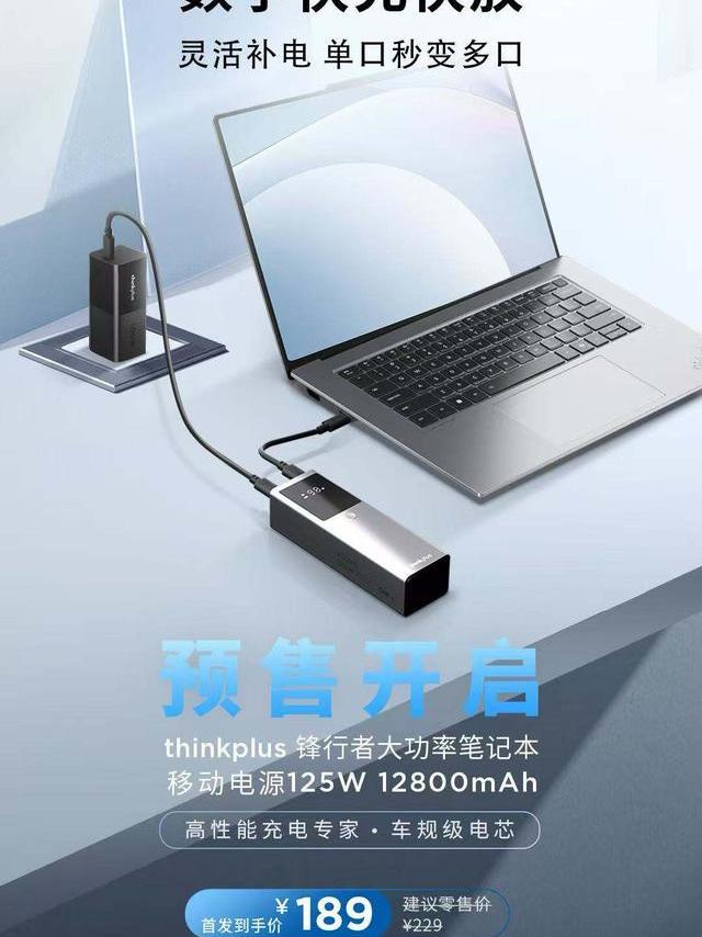 thinkplus锋行者移动电源125W开启预售，小身材大容量，出行减负